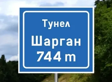 naziv putnog objekta od posebnog značaja (vijadukt, tunel i sl.)