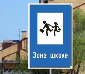 mesto od kojeg počinje zona škole