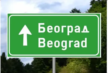 pravac kretanja do naseljenog mesta ispisanog na znaku